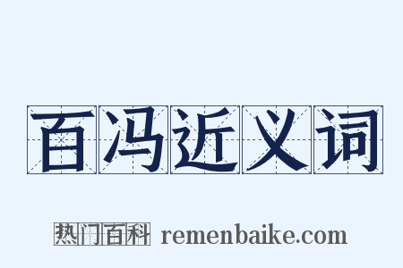 百冯近义词是什么意思的图片